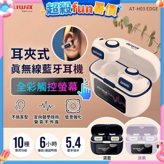 AIWA 愛華 耳夾式真無線藍牙耳機 AT-H03 EDGE