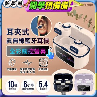 AIWA 愛華 耳夾式真無線藍牙耳機 AT-H03 EDGE