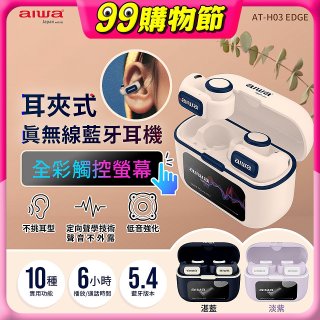 AIWA 愛華 耳夾式真無線藍牙耳機 AT-H03 EDGE