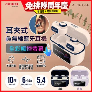 AIWA 愛華 耳夾式真無線藍牙耳機 AT-H03 EDGE