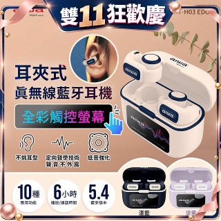 AIWA 愛華 耳夾式真無線藍牙耳機 AT-H03 EDGE