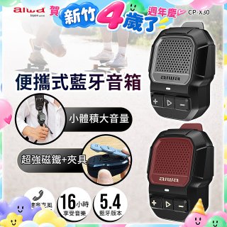 AIWA 愛華 便攜式藍牙音箱 CP-X30