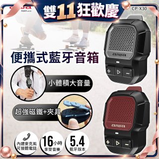 AIWA 愛華 便攜式藍牙音箱 CP-X30