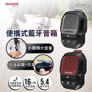 AIWA 愛華 便攜式藍牙音箱 CP-X30