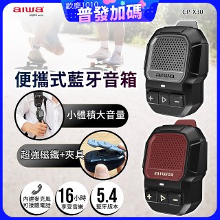 AIWA 愛華 便攜式藍牙音箱 CP-X30