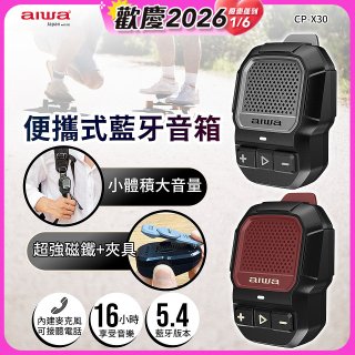 AIWA 愛華 便攜式藍牙音箱 CP-X30