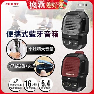 AIWA 愛華 便攜式藍牙音箱 CP-X30
