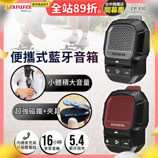AIWA 愛華 便攜式藍牙音箱 CP-X30