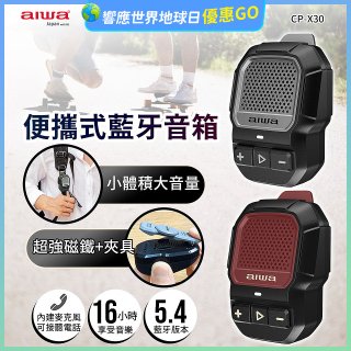 AIWA 愛華 便攜式藍牙音箱 CP-X30