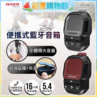 AIWA 愛華 便攜式藍牙音箱 CP-X30