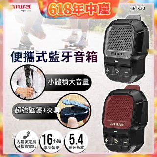 AIWA 愛華 便攜式藍牙音箱 CP-X30