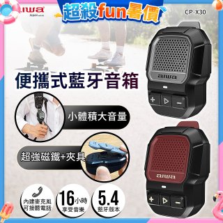 AIWA 愛華 便攜式藍牙音箱 CP-X30