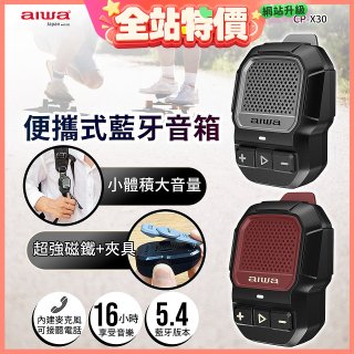 AIWA 愛華 便攜式藍牙音箱 CP-X30