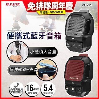 AIWA 愛華 便攜式藍牙音箱 CP-X30