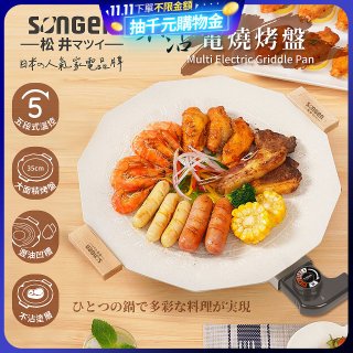 【SONGEN松井】日系美廚不沾電烤盤(SG-151YD)