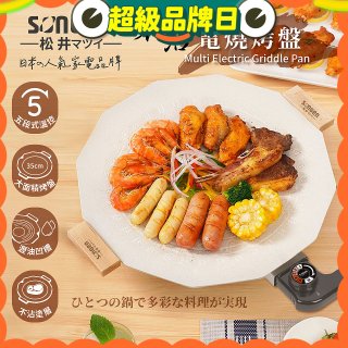 【SONGEN松井】日系美廚不沾電烤盤(SG-151YD)
