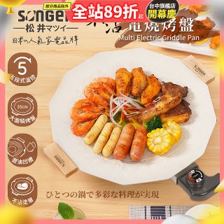 【SONGEN松井】日系美廚不沾電烤盤(SG-151YD)