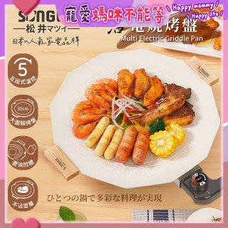 【SONGEN松井】日系美廚不沾電烤盤(SG-151YD)