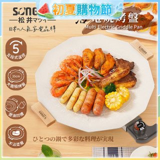 【SONGEN松井】日系美廚不沾電烤盤(SG-151YD)