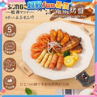 【SONGEN松井】日系美廚不沾電烤盤(SG-151YD)