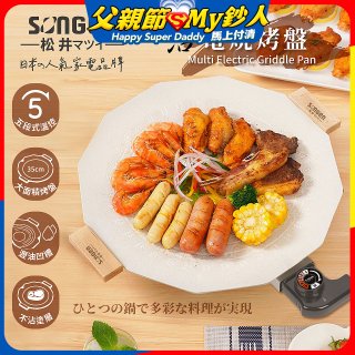 【SONGEN松井】日系美廚不沾電烤盤(SG-151YD)