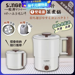 【SONGEN松井】雙電壓多功能旅行便攜式摺疊蒸煮鍋(SG-D725)