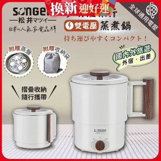 【SONGEN松井】雙電壓多功能旅行便攜式摺疊蒸煮鍋(SG-D725)