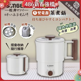 【SONGEN松井】雙電壓多功能旅行便攜式摺疊蒸煮鍋(SG-D725)