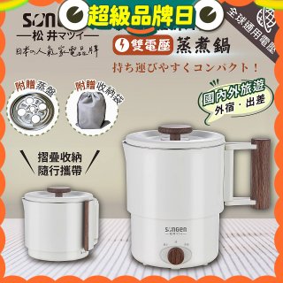 【SONGEN松井】雙電壓多功能旅行便攜式摺疊蒸煮鍋(SG-D725)