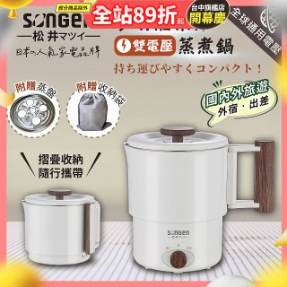 【SONGEN松井】雙電壓多功能旅行便攜式摺疊蒸煮鍋(SG-D725)