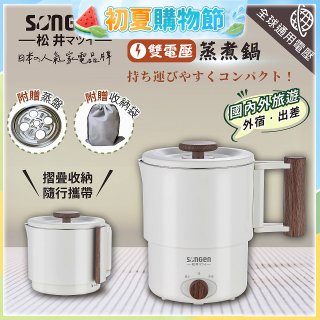 【SONGEN松井】雙電壓多功能旅行便攜式摺疊蒸煮鍋(SG-D725)