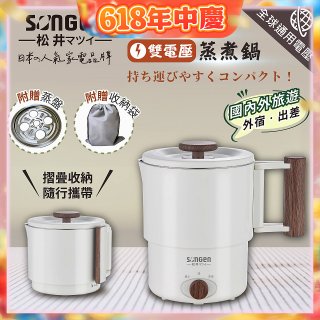 【SONGEN松井】雙電壓多功能旅行便攜式摺疊蒸煮鍋(SG-D725)