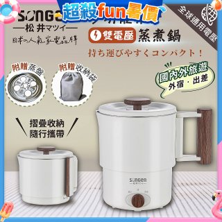 【SONGEN松井】雙電壓多功能旅行便攜式摺疊蒸煮鍋(SG-D725)