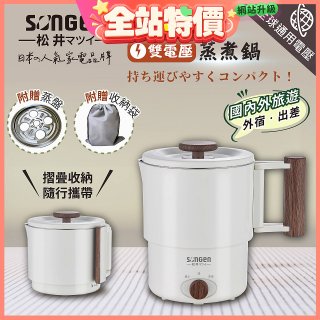【SONGEN松井】雙電壓多功能旅行便攜式摺疊蒸煮鍋(SG-D725)