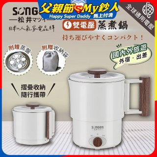 【SONGEN松井】雙電壓多功能旅行便攜式摺疊蒸煮鍋(SG-D725)