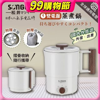 【SONGEN松井】雙電壓多功能旅行便攜式摺疊蒸煮鍋(SG-D725)