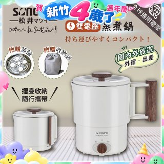 【SONGEN松井】雙電壓多功能旅行便攜式摺疊蒸煮鍋(SG-D725)