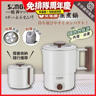 【SONGEN松井】雙電壓多功能旅行便攜式摺疊蒸煮鍋(SG-D725)