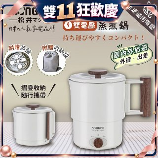 【SONGEN松井】雙電壓多功能旅行便攜式摺疊蒸煮鍋(SG-D725)