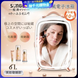 【SONGEN松井】日系美妝冷藏電子行動冰箱(CLT-07B)