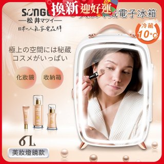 【SONGEN松井】日系美妝冷藏電子行動冰箱(CLT-07B)
