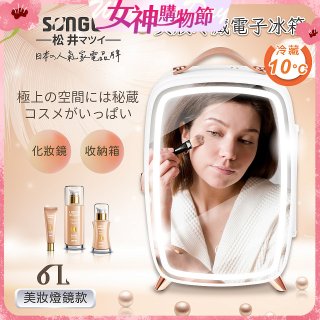 【SONGEN松井】日系美妝冷藏電子行動冰箱(CLT-07B)