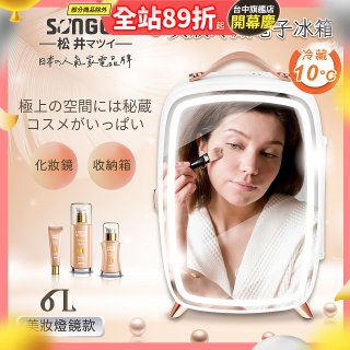【SONGEN松井】日系美妝冷藏電子行動冰箱(CLT-07B)