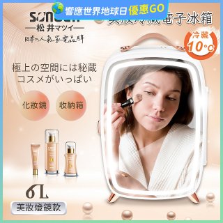 【SONGEN松井】日系美妝冷藏電子行動冰箱(CLT-07B)