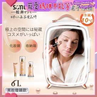 【SONGEN松井】日系美妝冷藏電子行動冰箱(CLT-07B)