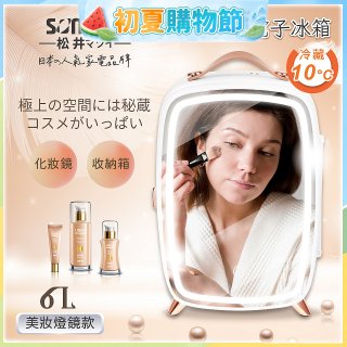 【SONGEN松井】日系美妝冷藏電子行動冰箱(CLT-07B)