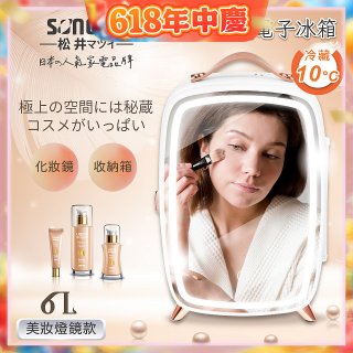 【SONGEN松井】日系美妝冷藏電子行動冰箱(CLT-07B)