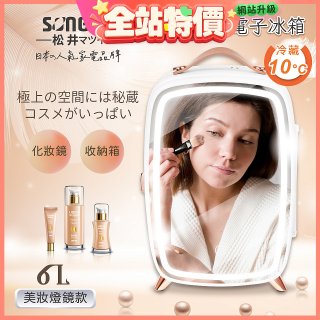 【SONGEN松井】日系美妝冷藏電子行動冰箱(CLT-07B)
