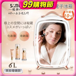 【SONGEN松井】日系美妝冷藏電子行動冰箱(CLT-07B)