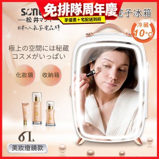 【SONGEN松井】日系美妝冷藏電子行動冰箱(CLT-07B)
